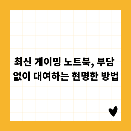 최신 게이밍 노트북, 부담 없이 대여하는 현명한 방법