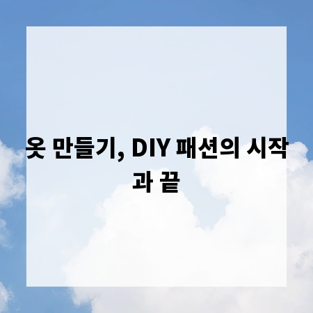 옷 만들기, DIY 패션의 시작과 끝