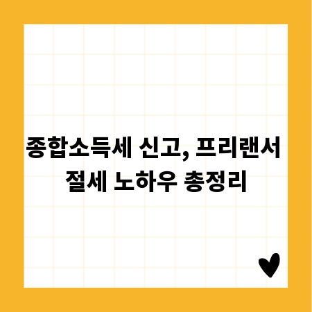 종합소득세 신고, 프리랜서 절세 노하우 총정리