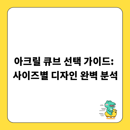 아크릴 큐브 선택 가이드: 사이즈별 디자인 완벽 분석
