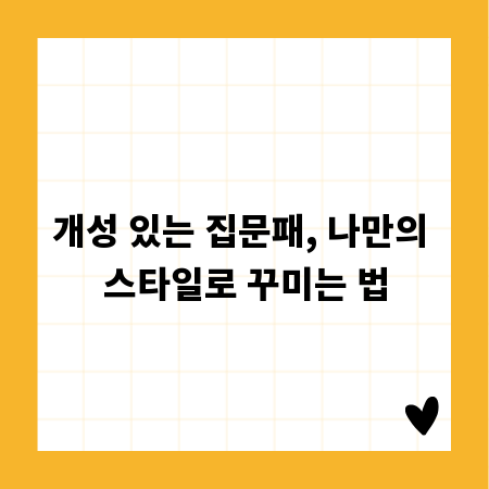 개성 있는 집문패, 나만의 스타일로 꾸미는 법