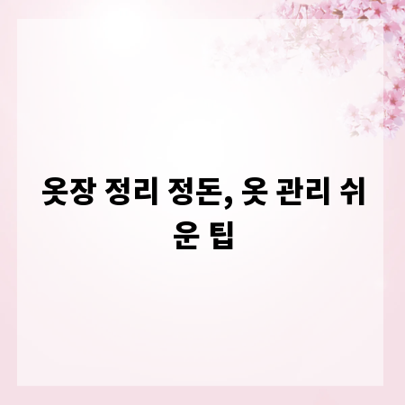 옷장 정리 정돈, 옷 관리 쉬운 팁