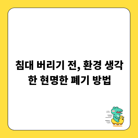 침대 버리기 전, 환경 생각한 현명한 폐기 방법