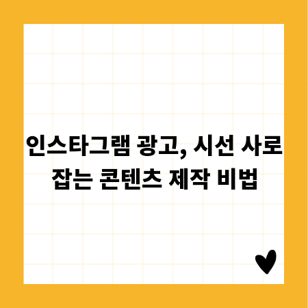 인스타그램 광고, 시선 사로잡는 콘텐츠 제작 비법