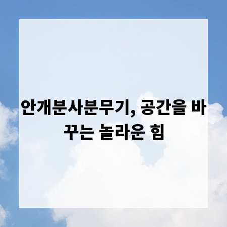 안개분사분무기, 공간을 바꾸는 놀라운 힘