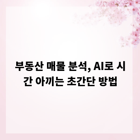 부동산 매물 분석, AI로 시간 아끼는 초간단 방법