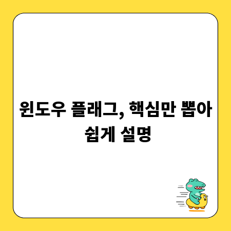 윈도우 플래그, 핵심만 뽑아 쉽게 설명