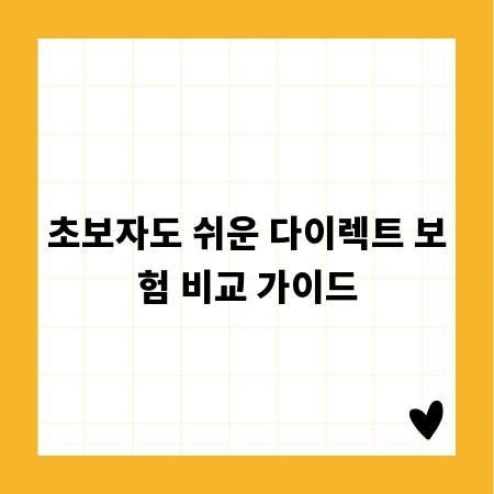 초보자도 쉬운 다이렉트 보험 비교 가이드