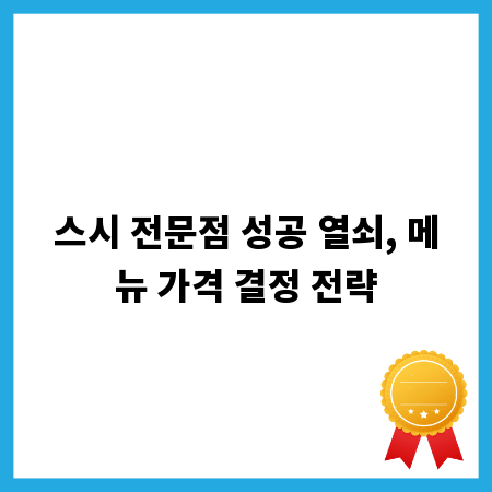 스시 전문점 성공 열쇠, 메뉴 가격 결정 전략