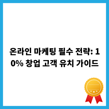 온라인 마케팅 필수 전략: 10% 창업 고객 유치 가이드