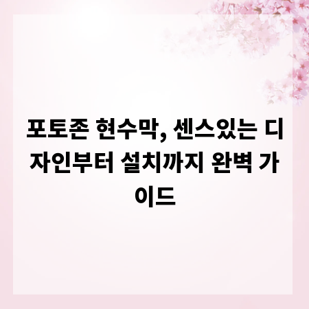 포토존 현수막, 센스있는 디자인부터 설치까지 완벽 가이드