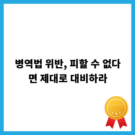 병역법 위반, 피할 수 없다면 제대로 대비하라