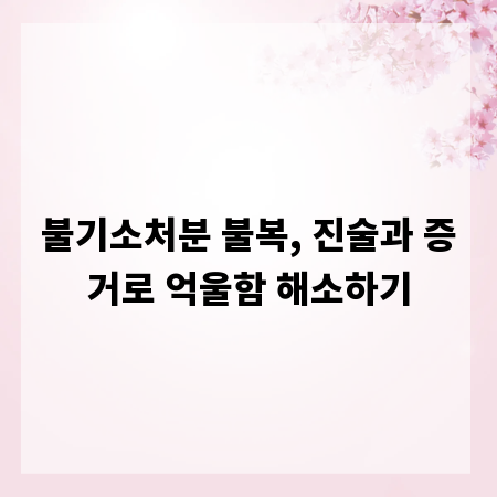 불기소처분 불복, 진술과 증거로 억울함 해소하기