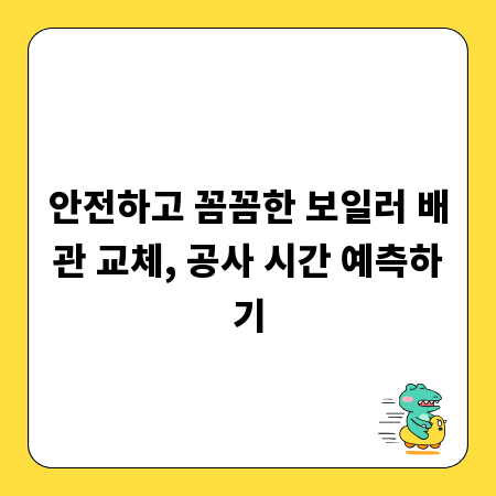 안전하고 꼼꼼한 보일러 배관 교체, 공사 시간 예측하기