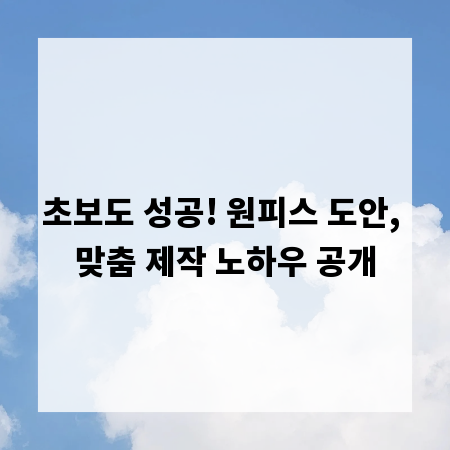 초보도 성공! 원피스 도안, 맞춤 제작 노하우 공개