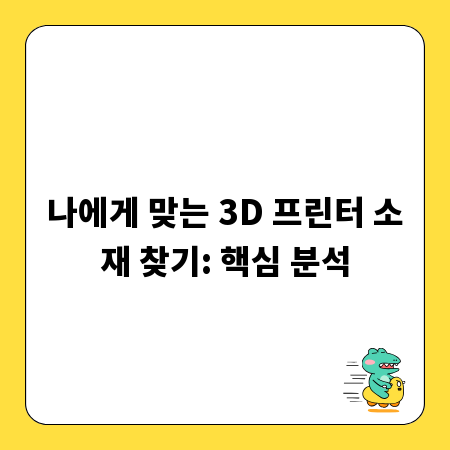 나에게 맞는 3D 프린터 소재 찾기: 핵심 분석