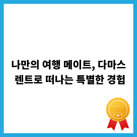 정말 괜찮을까? 상주 도우미 실제 이용 후기 공개