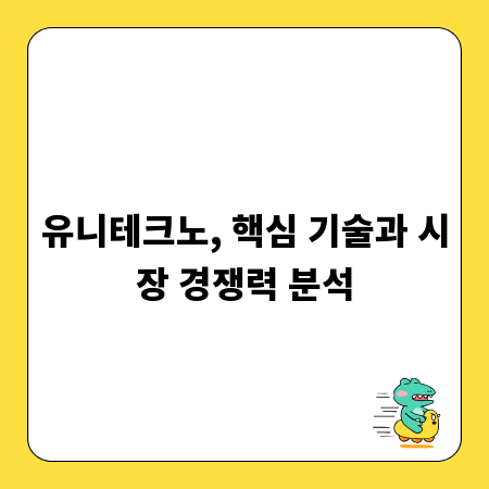 유니테크노, 핵심 기술과 시장 경쟁력 분석