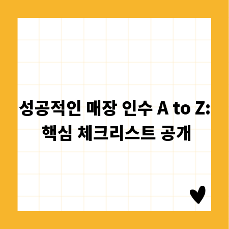 성공적인 매장 인수 A to Z: 핵심 체크리스트 공개