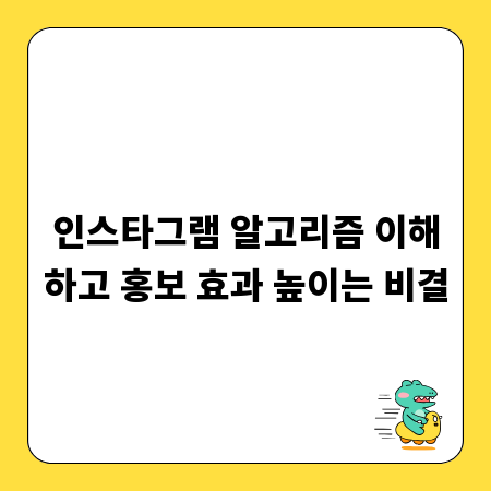 인스타그램 알고리즘 이해하고 홍보 효과 높이는 비결