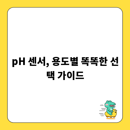 pH 센서, 용도별 똑똑한 선택 가이드