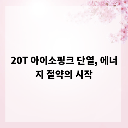 20T 아이소핑크 단열, 에너지 절약의 시작