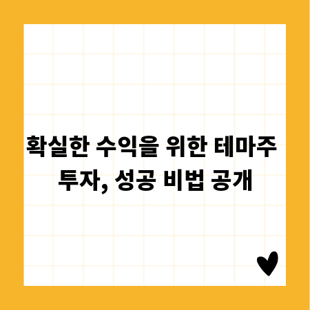 확실한 수익을 위한 테마주 투자, 성공 비법 공개