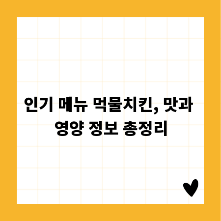 인기 메뉴 먹물치킨, 맛과 영양 정보 총정리
