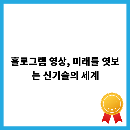 홀로그램 영상, 미래를 엿보는 신기술의 세계