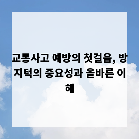 교통사고 예방의 첫걸음, 방지턱의 중요성과 올바른 이해