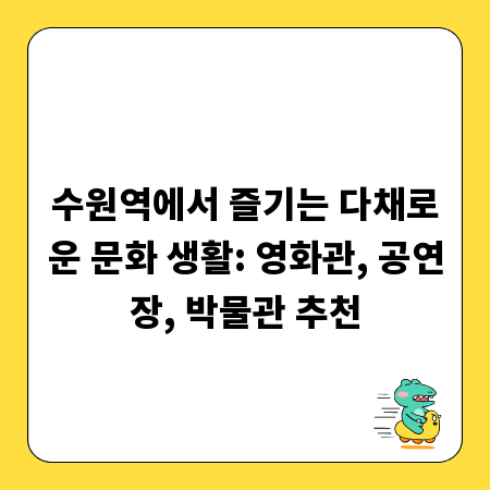 수원역에서 즐기는 다채로운 문화 생활: 영화관, 공연장, 박물관 추천