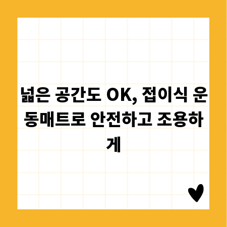 넓은 공간도 OK, 접이식 운동매트로 안전하고 조용하게