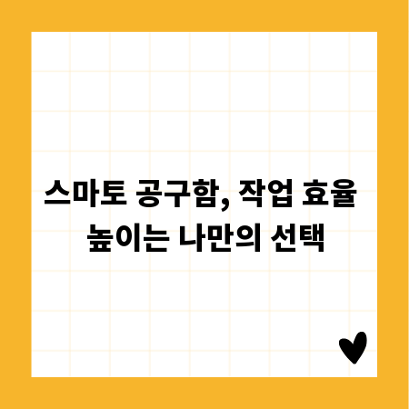 스마토 공구함, 작업 효율 높이는 나만의 선택