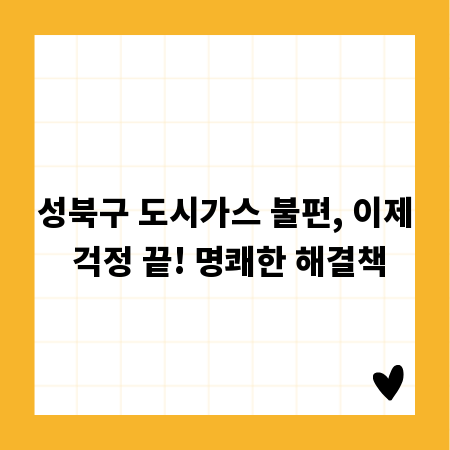 성북구 도시가스 불편, 이제 걱정 끝! 명쾌한 해결책