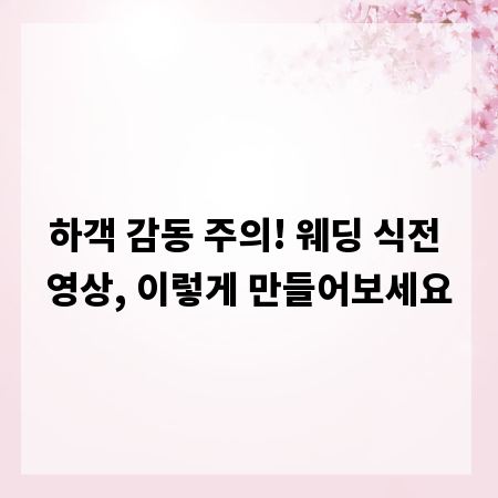 하객 감동 주의! 웨딩 식전 영상, 이렇게 만들어보세요