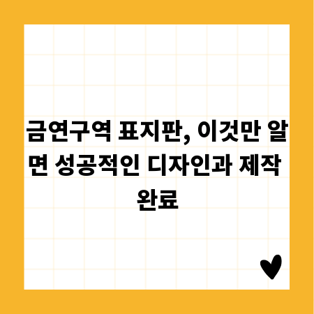 금연구역 표지판, 이것만 알면 성공적인 디자인과 제작 완료