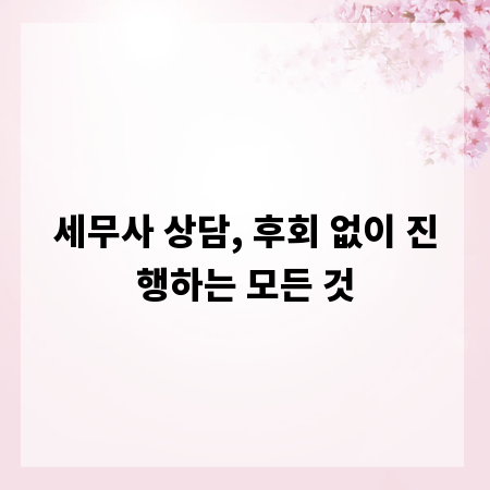 세무사 상담, 후회 없이 진행하는 모든 것