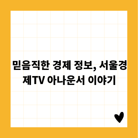 믿음직한 경제 정보, 서울경제TV 아나운서 이야기