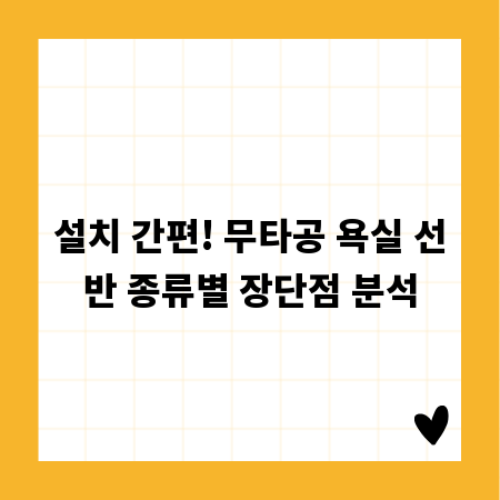 설치 간편! 무타공 욕실 선반 종류별 장단점 분석