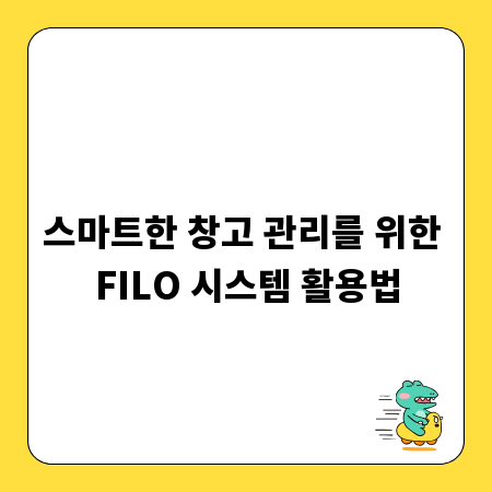 스마트한 창고 관리를 위한 FILO 시스템 활용법
