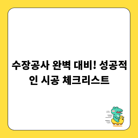 수장공사 완벽 대비! 성공적인 시공 체크리스트