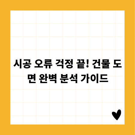 시공 오류 걱정 끝! 건물 도면 완벽 분석 가이드
