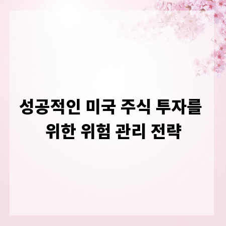 성공적인 미국 주식 투자를 위한 위험 관리 전략