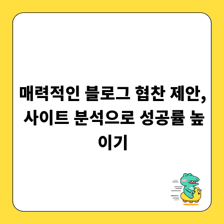 매력적인 블로그 협찬 제안, 사이트 분석으로 성공률 높이기