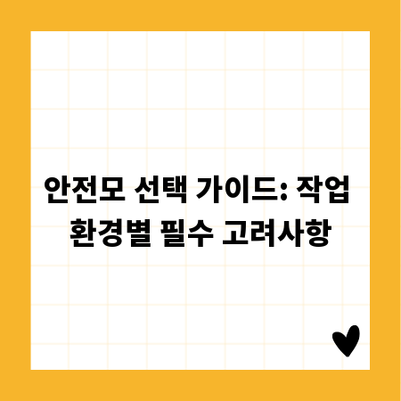 안전모 선택 가이드: 작업 환경별 필수 고려사항