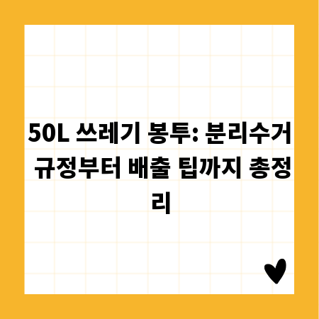 50L 쓰레기 봉투: 분리수거 규정부터 배출 팁까지 총정리