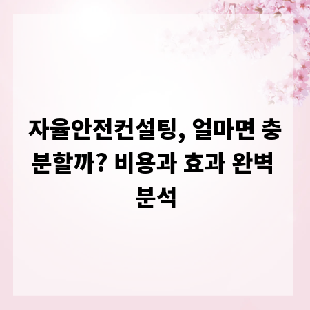 자율안전컨설팅, 얼마면 충분할까? 비용과 효과 완벽 분석