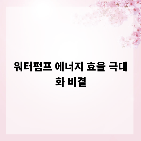 워터펌프 에너지 효율 극대화 비결