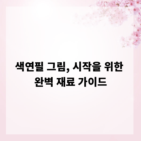 색연필 그림, 시작을 위한 완벽 재료 가이드