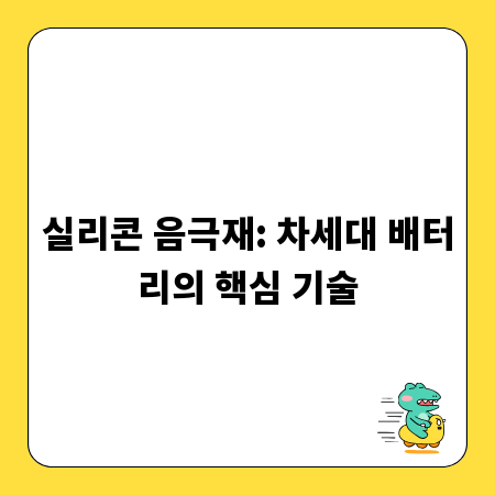 실리콘 음극재: 차세대 배터리의 핵심 기술